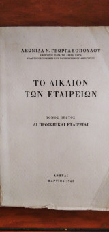 Το Δίκαιον των Εταιρειών - τόμος πρώτος Αι Προσωπικαί Εταιρείαι
