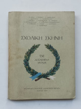 Σχολική Σκηνη 150 Δοξασμενα Χρονια
