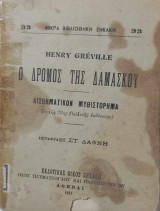 Ο δρόμος της Δαμασκού (αισθηματικόν μυθιστόρημα)