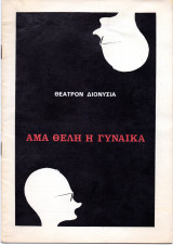 Θεατρικό Πρόγραμμα "Άμα θέλει η γυναίκα" (Θέατρο Διονύσια 1968 - 1969) Ντίνος Ηλιόπουλος