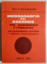 Μεθοδολογία και ασκήσεις στα μαθηματικά Γ' Γυμνασίου.