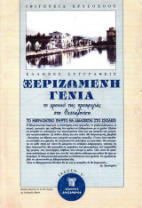 Ξεριζωμένη γενιά