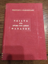 Νειατα στο δρόμο του αργού θανάτου