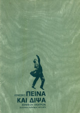Πείνα και δίψα. Εθνικό Θέατρο 1973-1974 (πρόγραμμα)