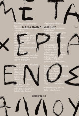 Με τα χέρια ενός άλλου