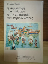 Η συμμετοχή των πολιτών στην προστασία του περιβάλλοντος