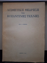 Αισθητική θεώρηση της βυζαντινής τέχνης