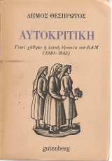 Αυτοκριτική, Γιατί χάθηκε η λαϊκή εξουσία του Ε.Α.Μ. (1940-1945)