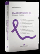 Ενδοοικογενειακή Βία Θεσμικό Πλαίσιο