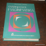 Σύγχρονα μαθηματικά - Τρίτης και Τετάρτης Δημοτικού