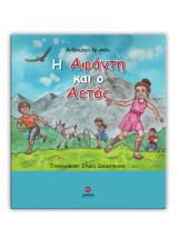 Η Αφάντη και ο Αετός
