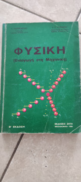 Φυσική (εισαγωγή στη μηχανικη)