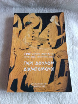 Περί Δούλων Διαλεγόμενοι