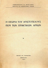Η ΘΕΩΡΙΑ ΤΟΥ ΑΡΙΣΤΟΤΕΛΟΥΣ ΠΕΡΙ ΤΩΝ ΠΡΑΚΤΙΚΩΝ ΑΡΧΩΝ
