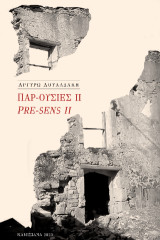Παρ-ουσίες ΙΙ: Pre-sens II
