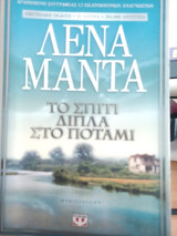 Το σπίτι δίπλα στο ποτάμι