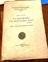 Τα παραμύθια του Ποντιακού λαού - Εκλογή