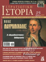 ΣΤΡΑΤΙΩΤΙΚΗ ΙΣΤΟΡΙΑ, ΤΕΥΧΟΣ 289, ΣΕΠΤΕΜΒΡΙΟΣ 2021
