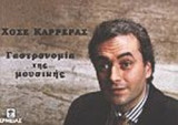 ΓΑΣΤΡΟΝΟΜΙΑ ΤΗΣ ΜΟΥΣΙΚΗΣ