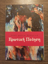 3000 χρόνια ελληνική ερωτική ποίηση