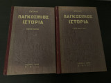 Παγκόσμιος Ιστορία (Δίτομο)
