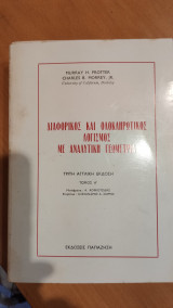 Διαφορικός και Ολοκληρωτικός Λογισμός με Αναλυτική Γεωμετρία Τόμος Α΄
