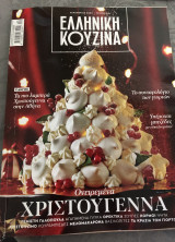 Ελληνική Κουζίνα - Ονειρεμένα Χριστούγεννα