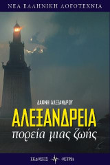 Αλεξάνδρεια: Πορεία μιας ζωής