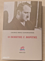 Ο ποιητης Γ. Βεριτης
