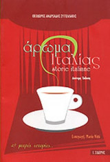 ΑΡΩΜΑ ΙΤΑΛΙΑΣ