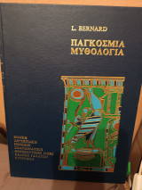 Παγκόσμια μυθολογία