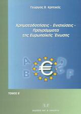 Χρηματοδοτήσεις, ενισχύσεις, προγράμματα της Ευρωπαϊκής Ένωσης: Πλήρης οδηγός των νομικών βάσεων και των αυθεντικών ερμηνειών των σχετικών κειμένων των οργάνων της Ευρωπαϊκής Ένωσης για το σύνολο των πολιτικών της