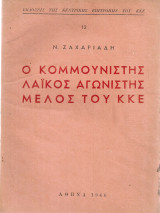 Ο κομμουνιστής λαϊκός αγωνιστής μέλος του Κ.Κ.Ε.