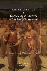 Κοινωνική αν-Ισότητα και Αταξικός Ουμανισμός: Δοκίμιο Πολιτικής Φιλοσοφίας της Πράξης
