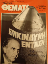 Πολιτικά Θέματα, αρ.φυλλου 534, 1-7 Φεβρουάριος 1985