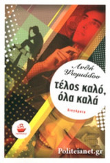 ΤΕΛΟΣ ΚΑΛΟ, ΟΛΑ ΚΑΛΑ