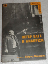 Η ανάκριση 1982 πετερ βαις