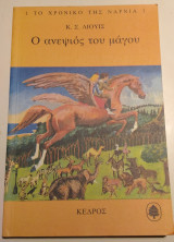 Το Χρονικό Της Νάρνια Νο1, Ο ανεψιός του μάγου