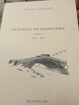 Τά Γιάννινα του Μεσοπολέμου τόμος Ζ 1927-1928