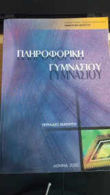 Πληροφορική Γυμνασίου