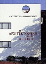 Η ΑΡΧΙΤΕΚΤΟΝΙΚΗ ΚΑΙ Η ΚΡΙΤΙΚΗ (ΣΚΛΗΡΟΔΕΤΗ ΕΚΔΟΣΗ)