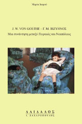 J. W. Von Goethe - Γ. Μ. Βιζυηνός: Μια συνάντηση μεταξύ Πειραιώς και Νεαπόλεως