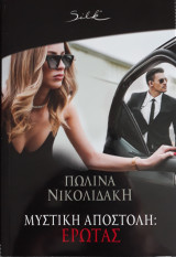 Μυστική Αποστολή: Έρωτας