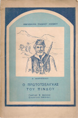Ο πρωτοτσέλιγκας του Πίνδου