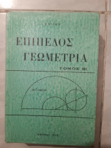 Επιπεδος γεωμετρια ,τομος Β (λ.σμυρνης ,1975)