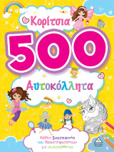 Κορίτσια: 500 αυτοκόλλητα