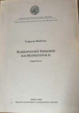 Ηλεκτρονικό Εμπόριο και Μάρκετινγκ ΙΙ