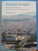 Πολιτισμός και κρίση