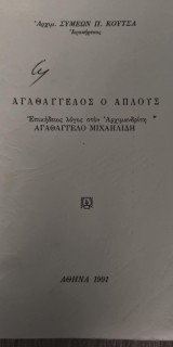 Αγαθάγγελος ο Απλούς
