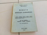 Θέματα αρχαίων ελληνικών